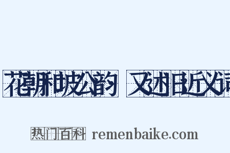 花朝和坡公韵·又述旧近义词是什么意思的图片